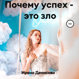 Обложка книги «Почему успех – это зло»