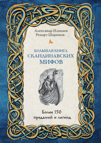 Обложка книги «Большая книга скандинавских мифов. Более 150 преданий и легенд»