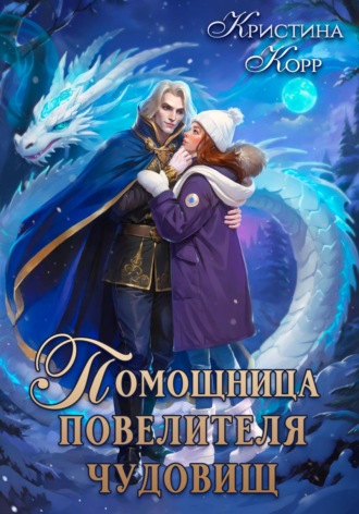 Обложка книги «Помощница Повелителя чудовищ»