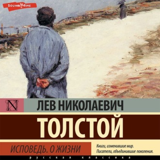 Обложка книги «Исповедь. О жизни»