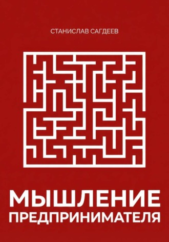 Обложка книги «Мышление предпринимателя»