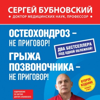 Обложка книги «Остеохондроз – не приговор! Грыжа позвоночника – не приговор! (сборник)»