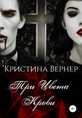 Кристина Вернер. Три цвета крови