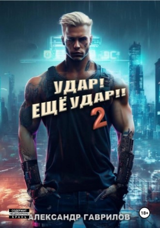 Обложка книги «Удар! Ещё удар!! 2»