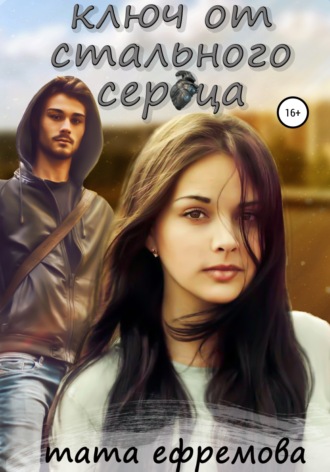 Обложка книги «Ключ от стального сердца»