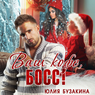 Обложка книги «Ваш кофе, босс!»