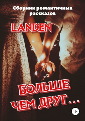 Обложка книги «Больше чем друг…»