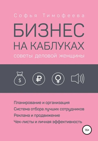 Обложка книги «Бизнес на каблуках. Советы деловой женщины»