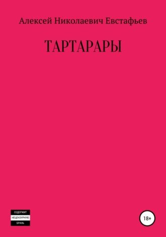Обложка книги «Тартарары»