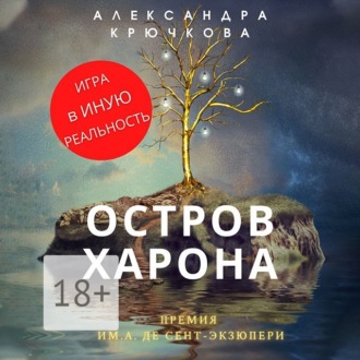 Обложка книги «Остров Харона. Премия им. А. де Сент-Экзюпери. Игра в Иную Реальность»