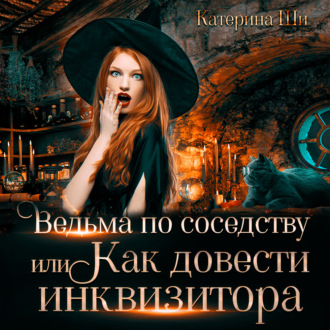 Обложка книги «Ведьма по соседству, или Как довести инквизитора»