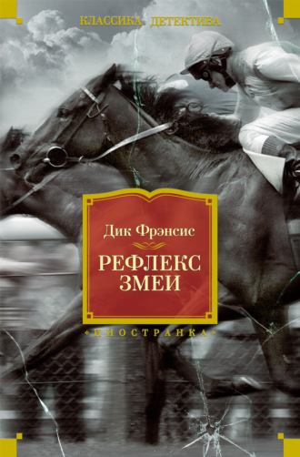 Дик Фрэнсис. Рефлекс змеи