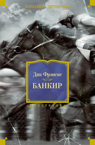 Дик Фрэнсис. Банкир