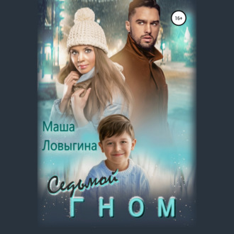Обложка книги «Седьмой гном»