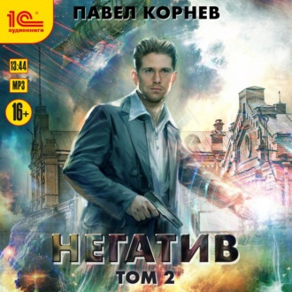Обложка книги «Негатив. Том 2»