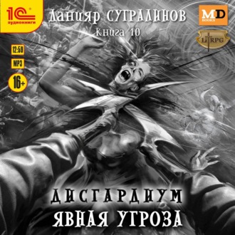 Обложка книги «Дисгардиум 10. Явная угроза»