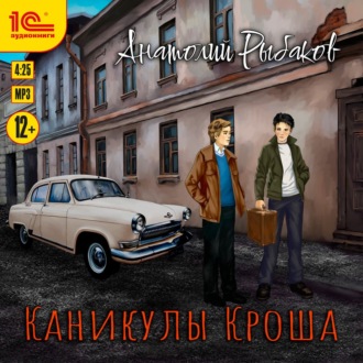 Обложка книги «Каникулы Кроша»