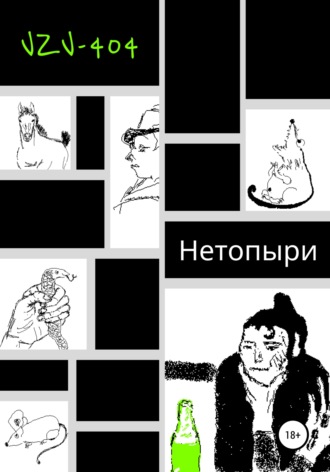 Обложка книги «Нетопыри»
