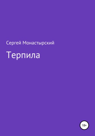 Обложка книги «Терпила»