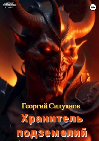 Обложка книги «Хранитель подземелий»