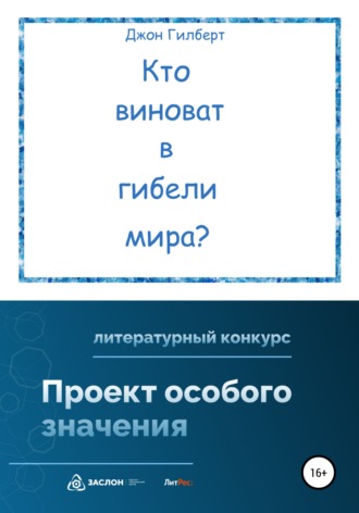 Обложка книги «Кто виноват в гибели мира?»