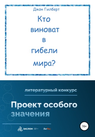 Джон Гилберт. Кто виноват в гибели мира?