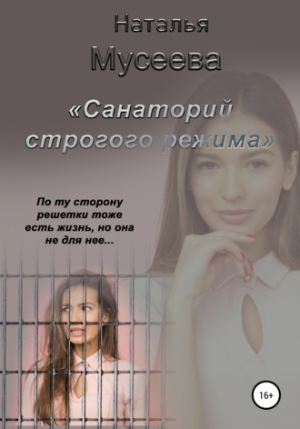 Обложка книги «Санаторий строгого режима»