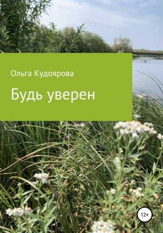Обложка книги «Будь уверен»