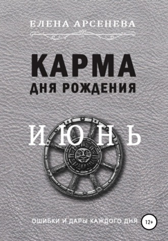 Обложка книги «Карма дня рождения. Июнь»