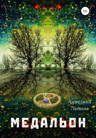 Обложка книги «Медальон»