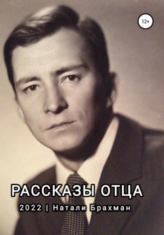 Обложка книги «Рассказы отца»