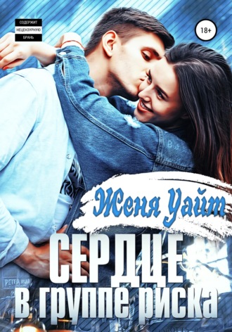 Обложка книги «Сердце в группе риска»