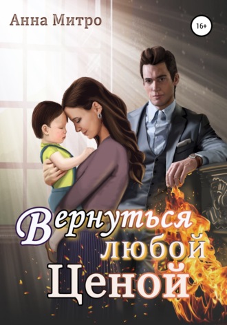 Анна Митро. Вернуться любой ценой