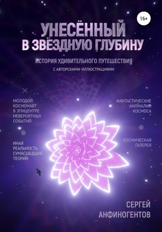 Обложка книги «Унесённый в звёздную глубину»