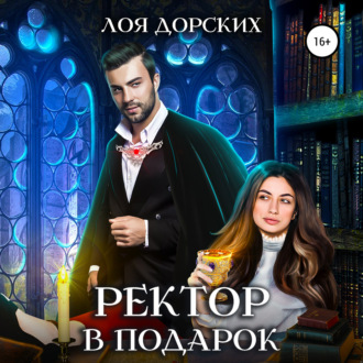 Обложка книги «Ректор в подарок»