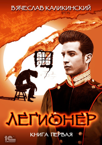 Обложка книги «Легионер. Книга первая»
