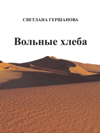 Обложка книги «Вольные хлеба»