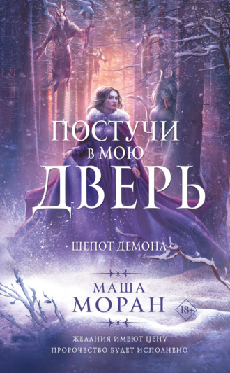 Обложка книги «Постучи в мою дверь. Шепот демона»
