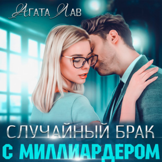 Обложка книги «Случайный брак с миллиардером»