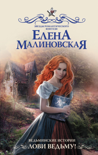 Обложка книги «Ведьминские истории. Лови ведьму!»