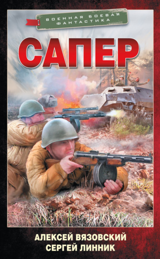 Обложка книги «Сапер»