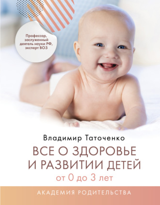 Обложка книги «Все о здоровье и развитии детей от 0 до 3 лет»