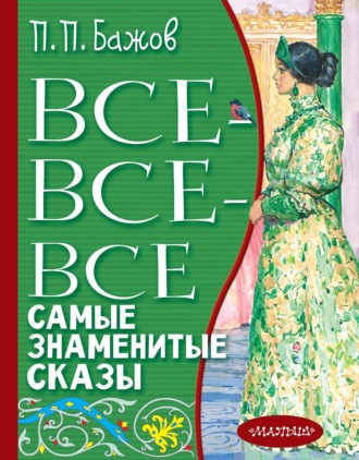 Обложка книги «Все-все-все самые знаменитые сказы»