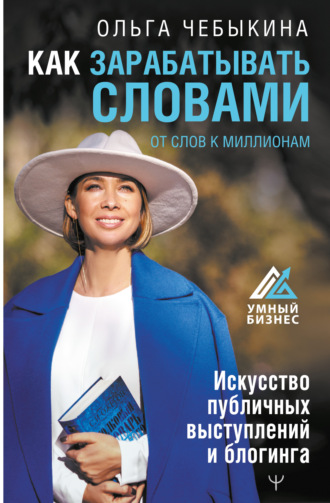 Обложка книги «Как зарабатывать словами. От слов к миллионам. Искусство публичных выступлений и блогинга»