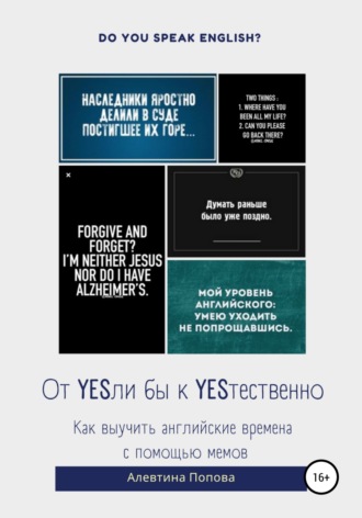Обложка книги «От YESли бы к YESтественно. Как выучить английские времена c помощью мемов.»