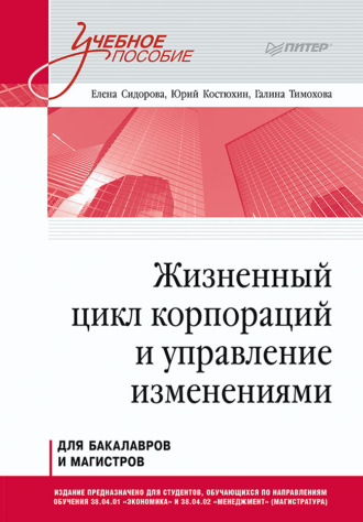 Е. Ю. Сидорова. Жизненный цикл корпораций и управление изменениями