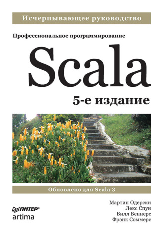 Мартин Одерски. Scala. Профессиональное программирование