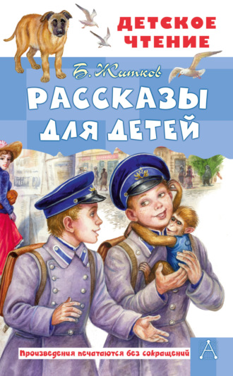Обложка книги «Рассказы для детей»