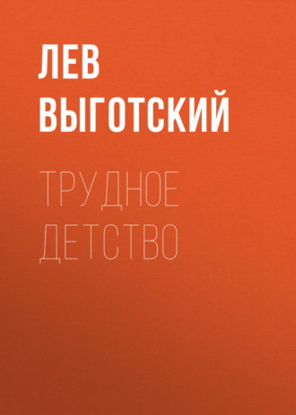 Обложка книги «Трудное детство»