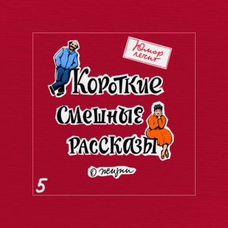 Обложка книги «Юмор лечит. Новые смешные рассказы о жизни»